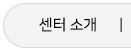 연구소 소개