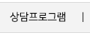 상담 프로그램