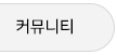 커뮤니티