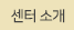 연구소 소개