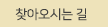 찾아오시는 길