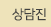 상담진