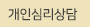 개인심리치료