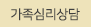 가족심리치료