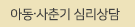아동청소년상담