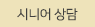 시니어상담