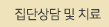 집단상담 및 치료