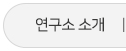 연구소 소개