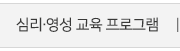 심리영성교육프로그램