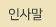 인사말