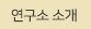 연구소 소개