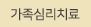가족심리치료