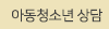 아동청소년상담