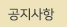 공지사항
