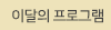 이달의 프로그램